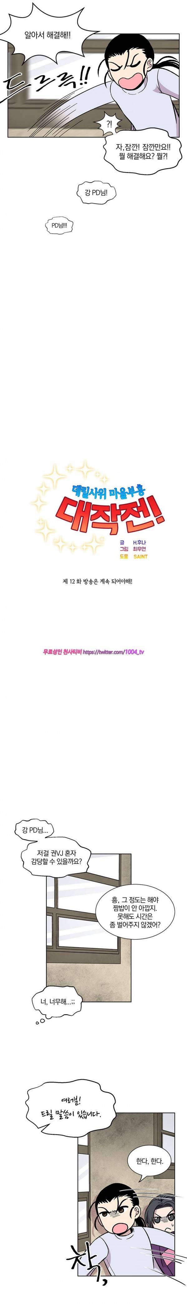 데릴사위 마을부흘 대작전! 12화 3