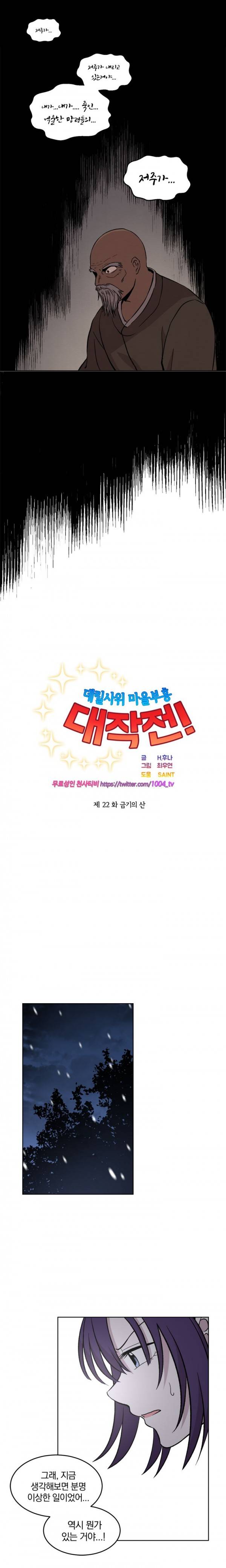 데릴사위 마을부흘 대작전! 22화 5