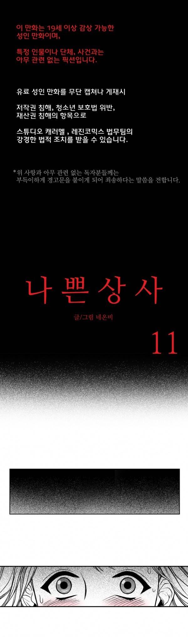 나쁜 상사 11화 1