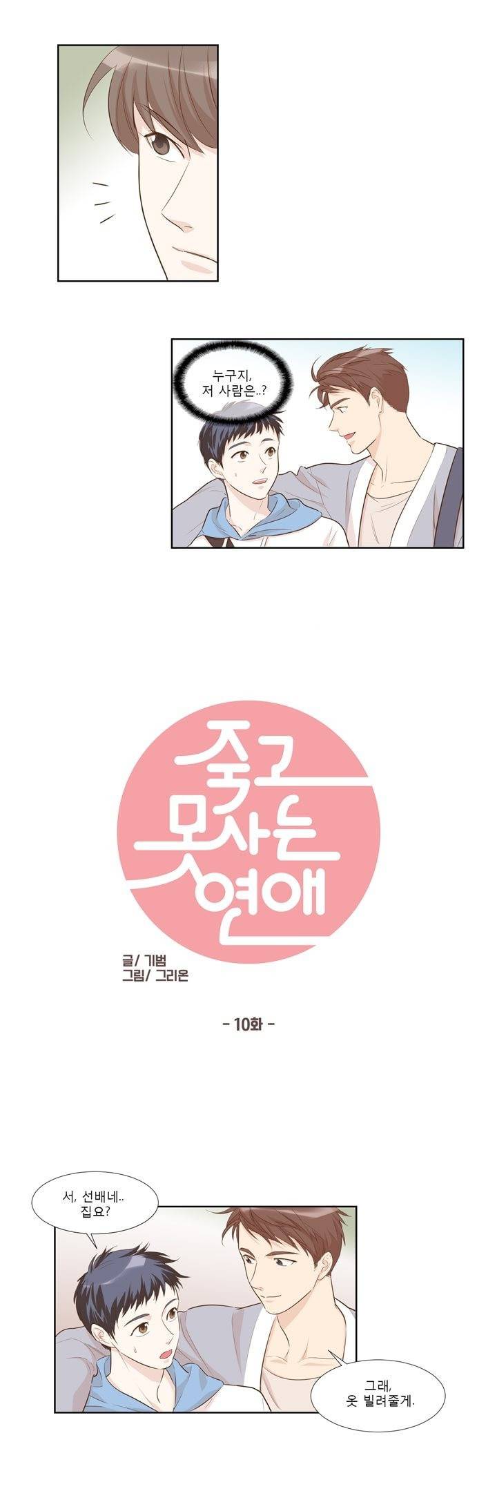 죽고 못사는 연애 10화 1