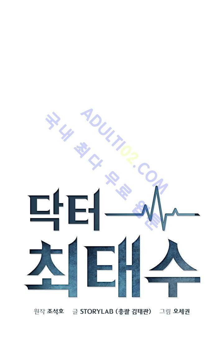 닥터 최태수 11화 1