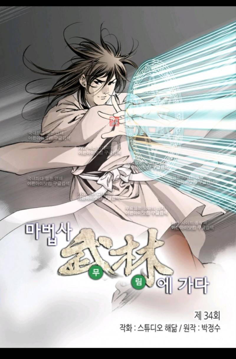 마법사 무림에 가다 34화 2