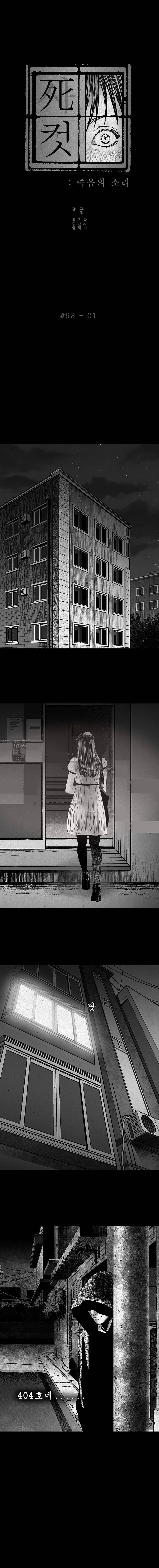 사컷 : 죽음의 소리 93화 1