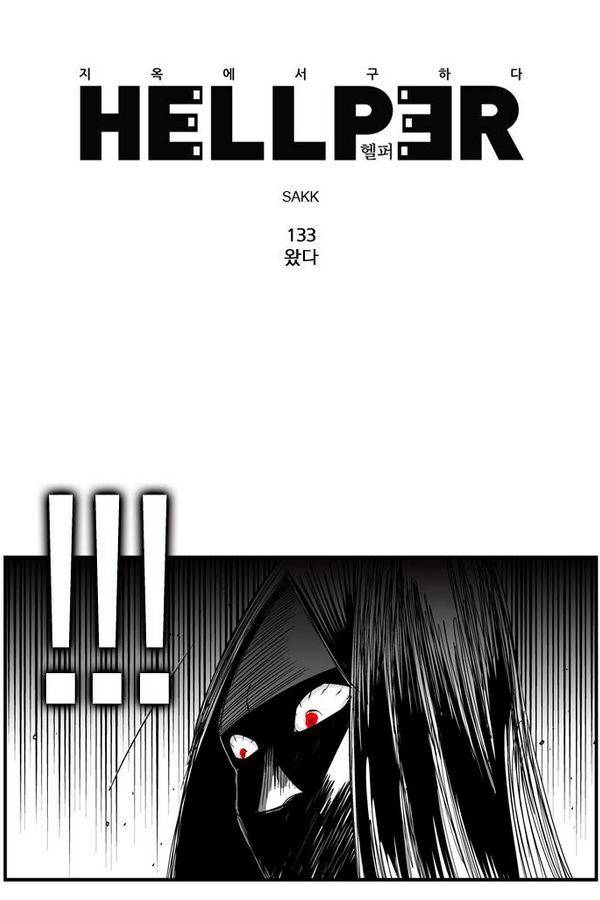 헬퍼 133화 - 왔다 1