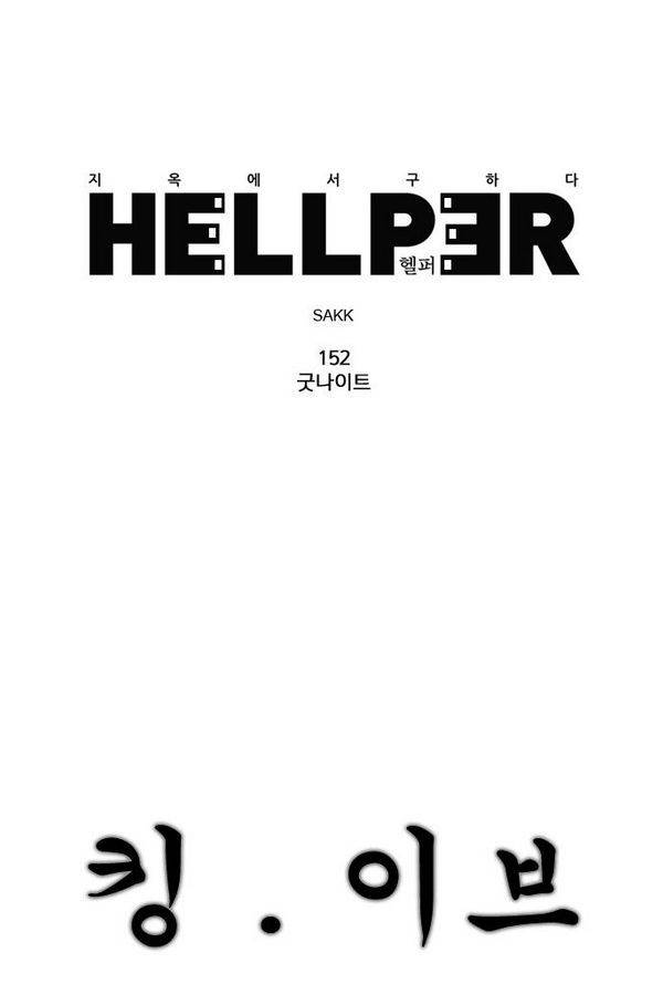 헬퍼 152화 - 굿나이트 1