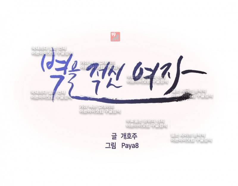 벽을 적신 여자 31화 1