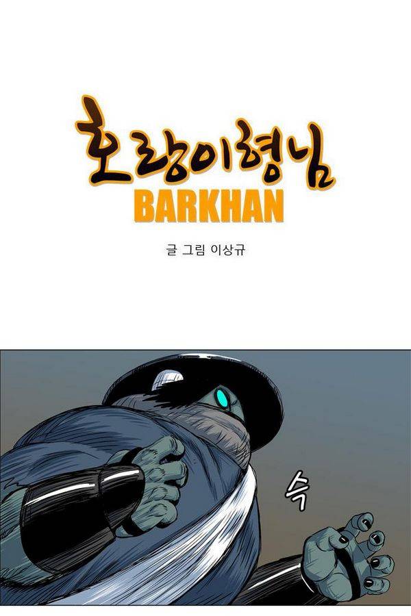 호랑이형님 2부 37화 3