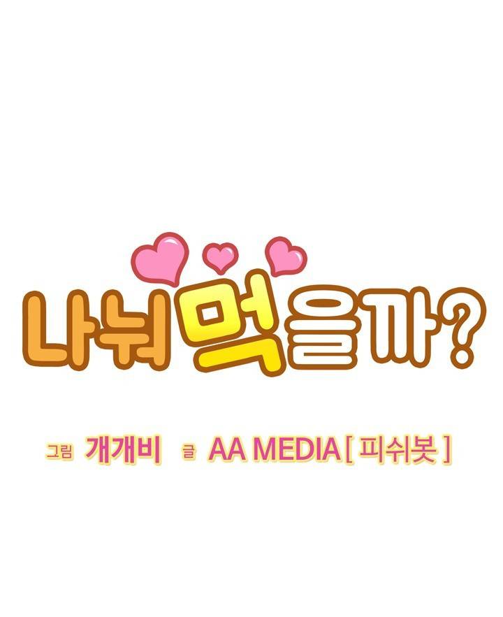나눠먹을까? 3화 1