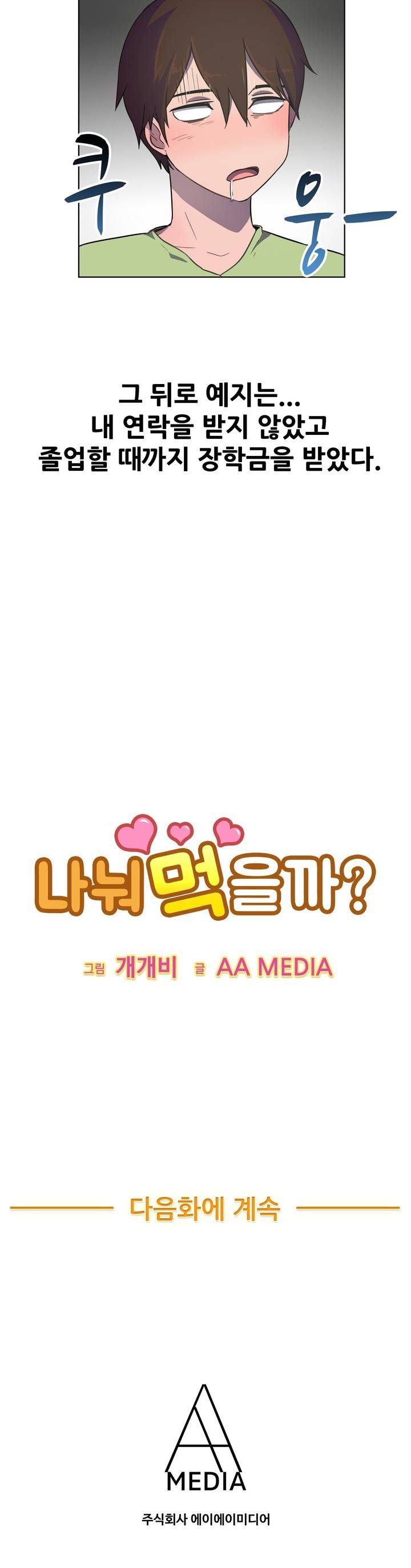 나눠먹을까? 32화 11