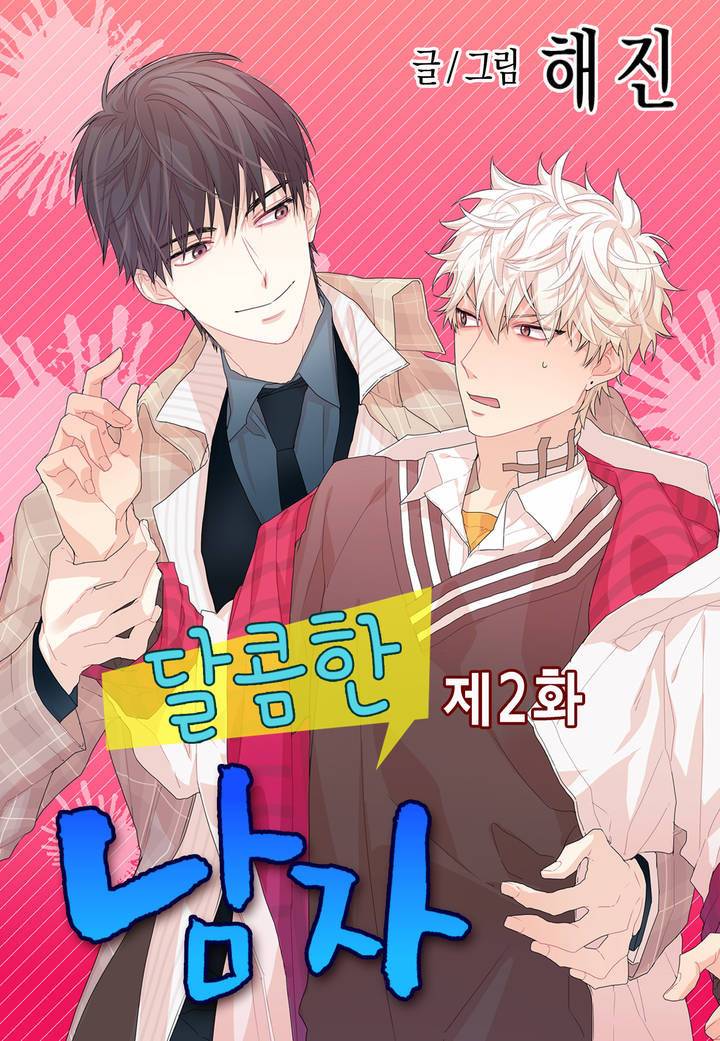 달콤한 남자 2화 1