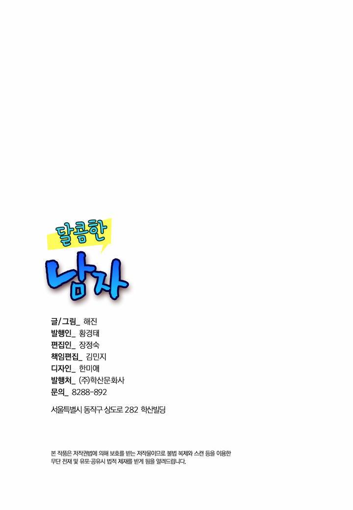 달콤한 남자 2화 3