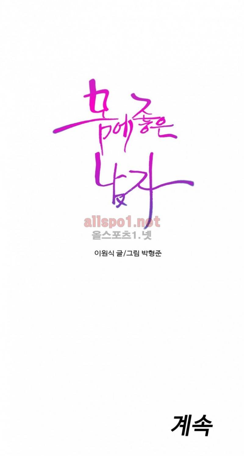 몸에 좋은 남자 67화 20