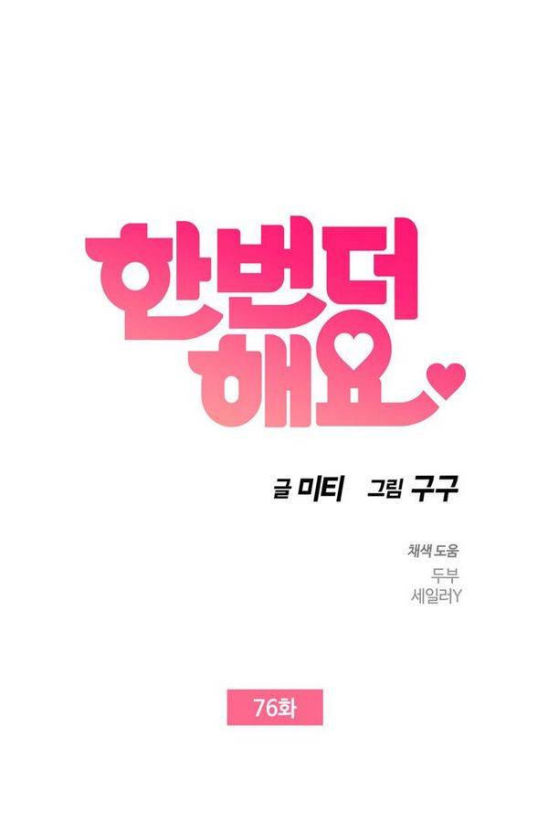 한번 더 해요 76화 7