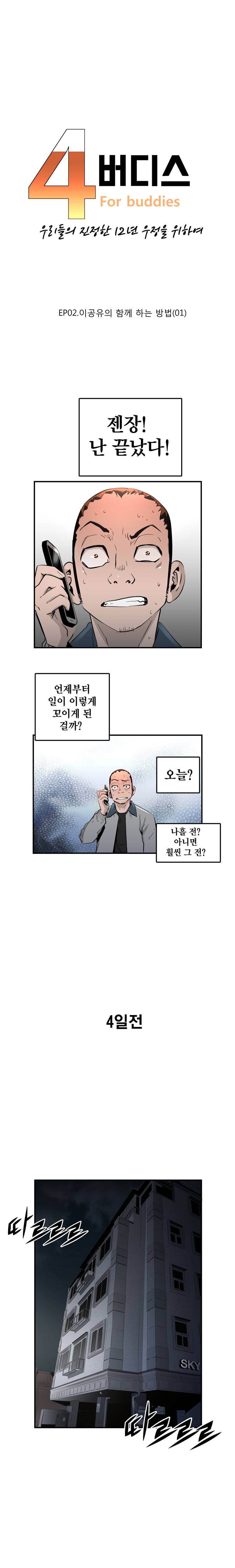 4버디스 3화 - 이공유의 함께 하는 방법 (1) 1