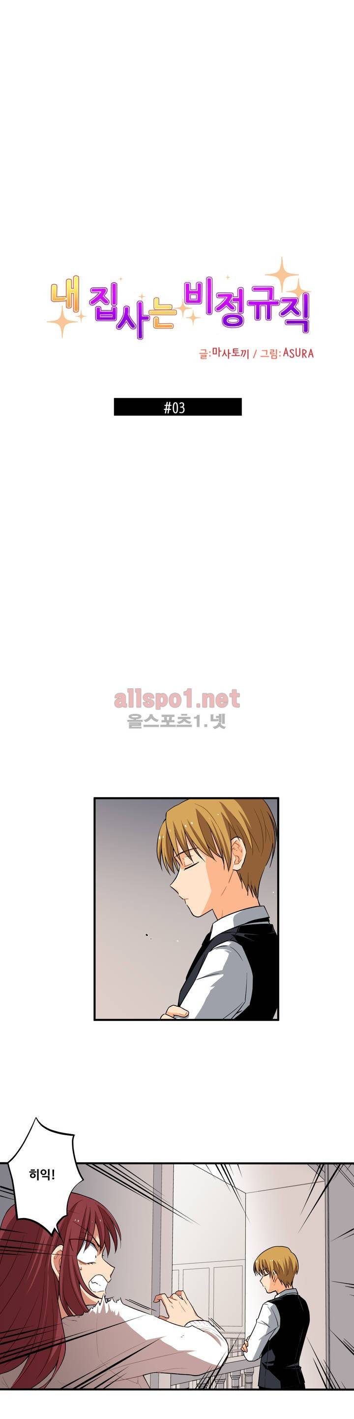 내 집사는 비정규직 3화 2