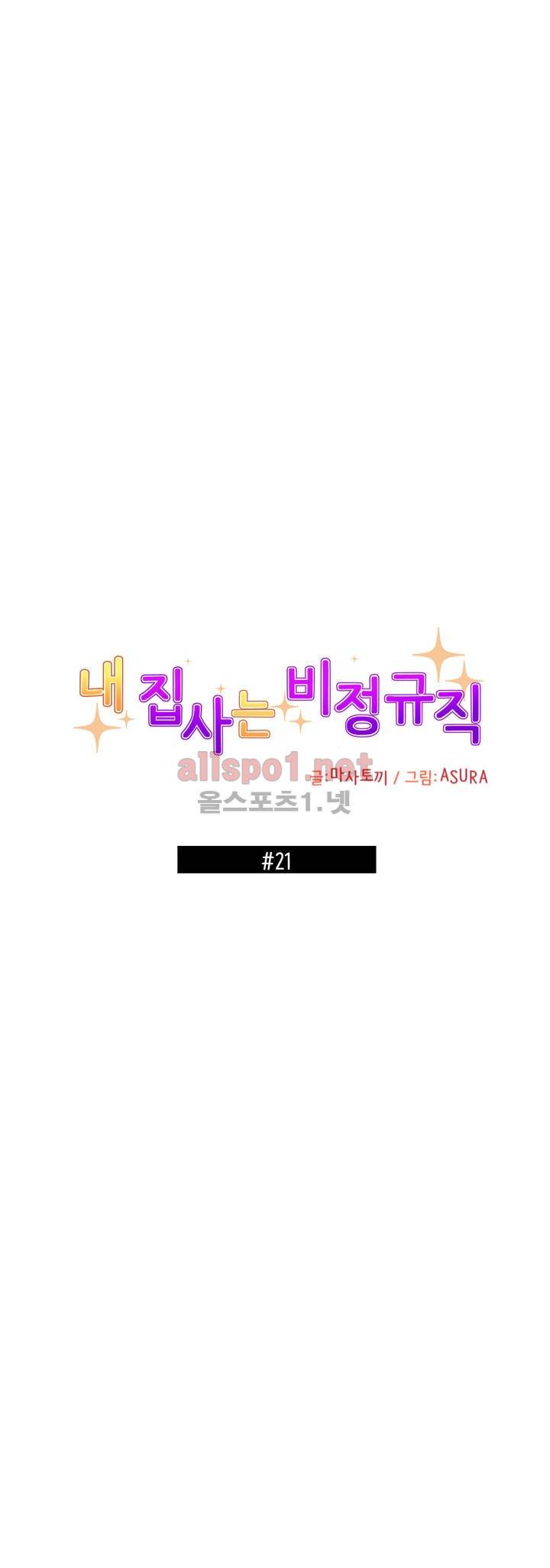 내 집사는 비정규직 21화 1