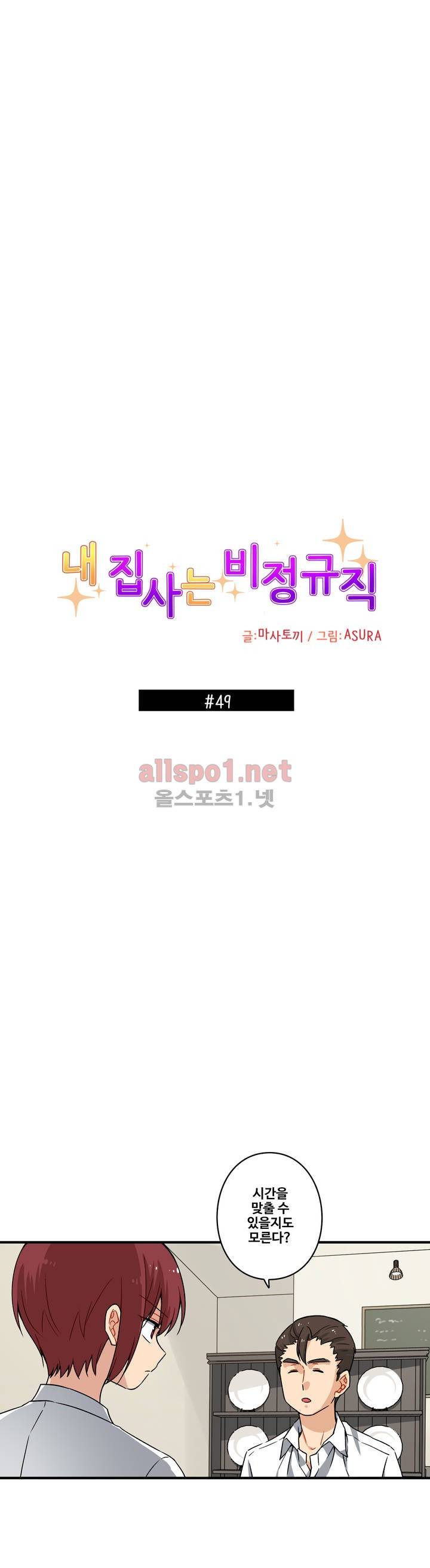 내 집사는 비정규직 49화 2