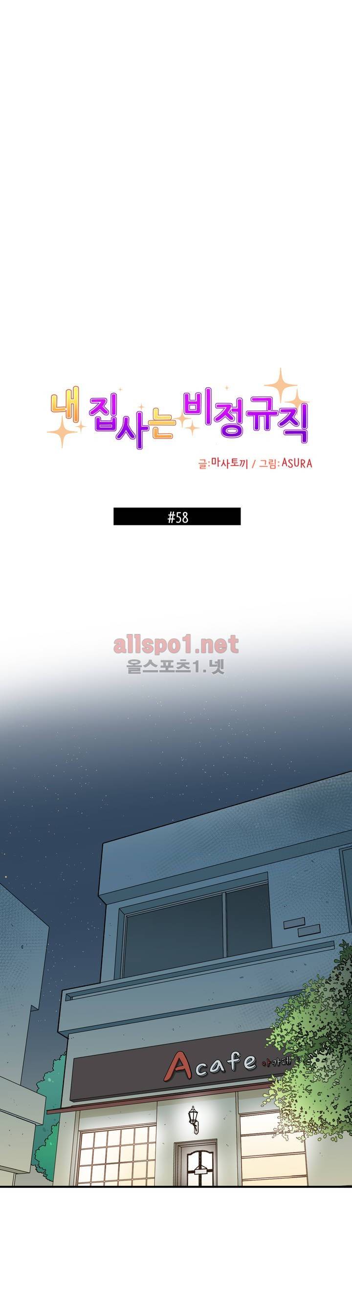 내 집사는 비정규직 58화 1