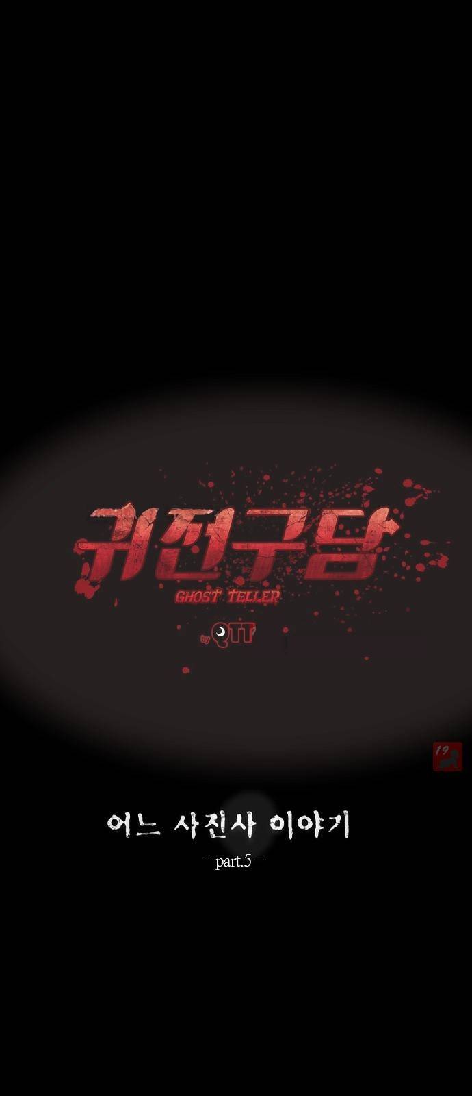 귀전구담 17화 - 어느 사진사 이야기 (5) 1