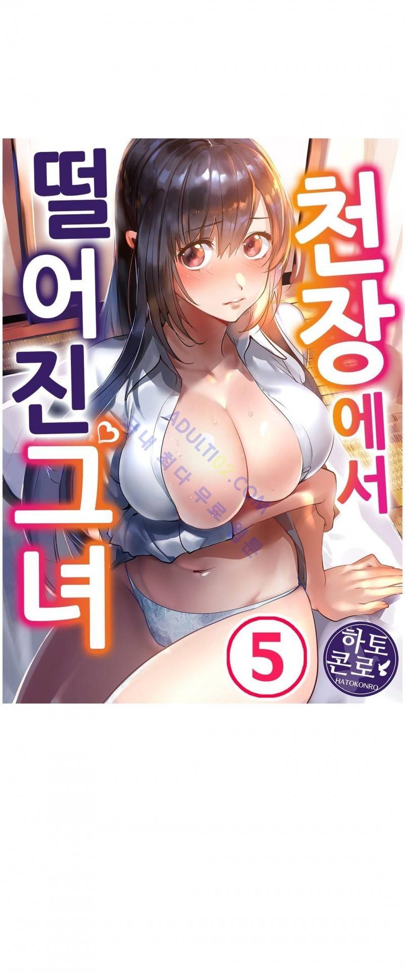 천장에서 떨어진 그녀 5화 1