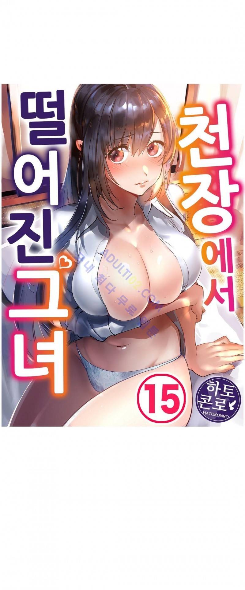 천장에서 떨어진 그녀 15화 1