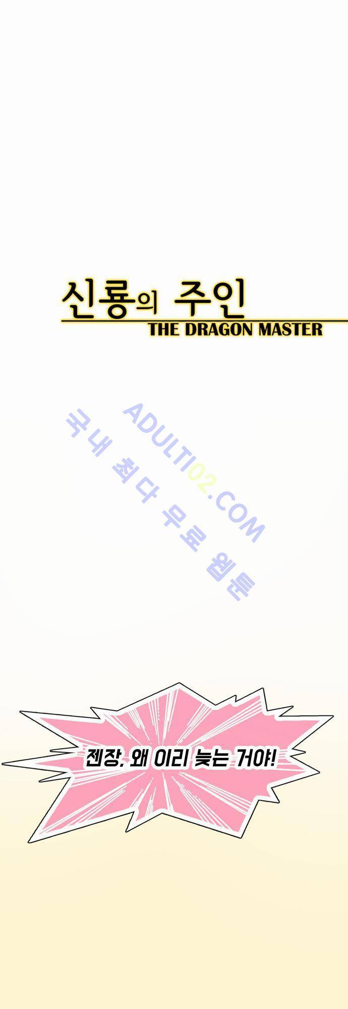 신룡의 주인 45화 20
