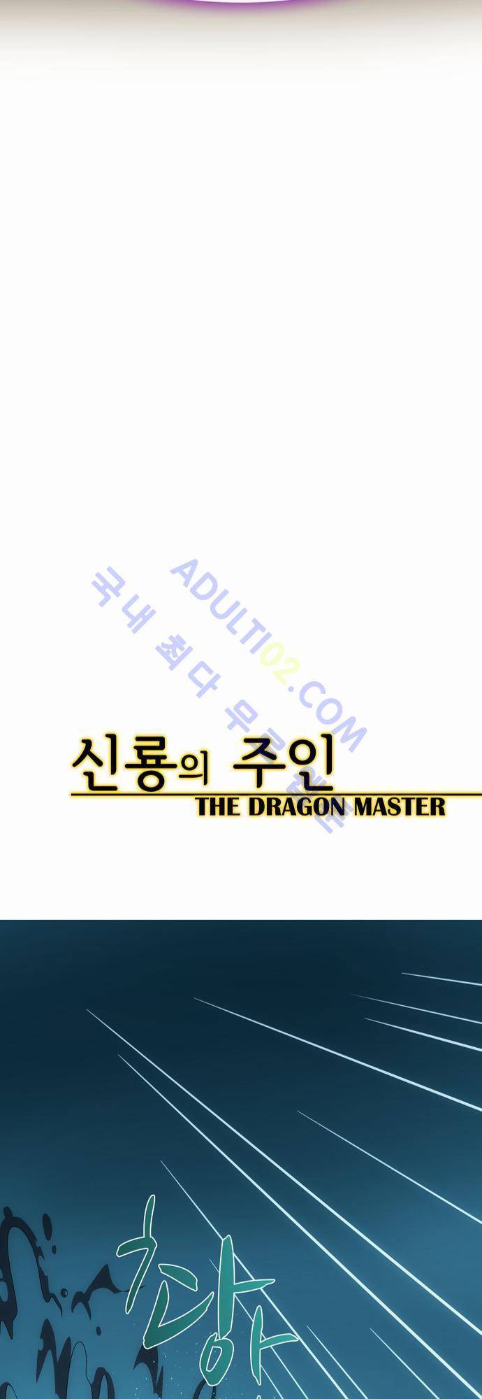 신룡의 주인 50화 15
