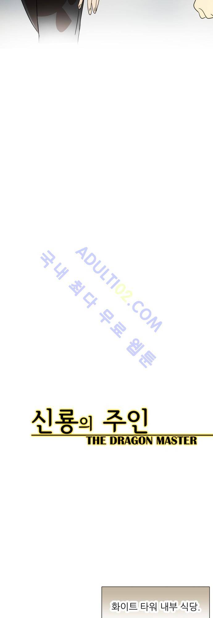 신룡의 주인 70화 6
