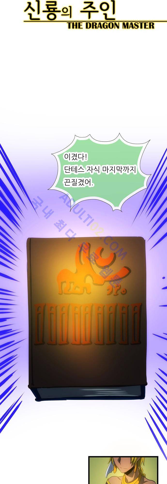 신룡의 주인 80화 7