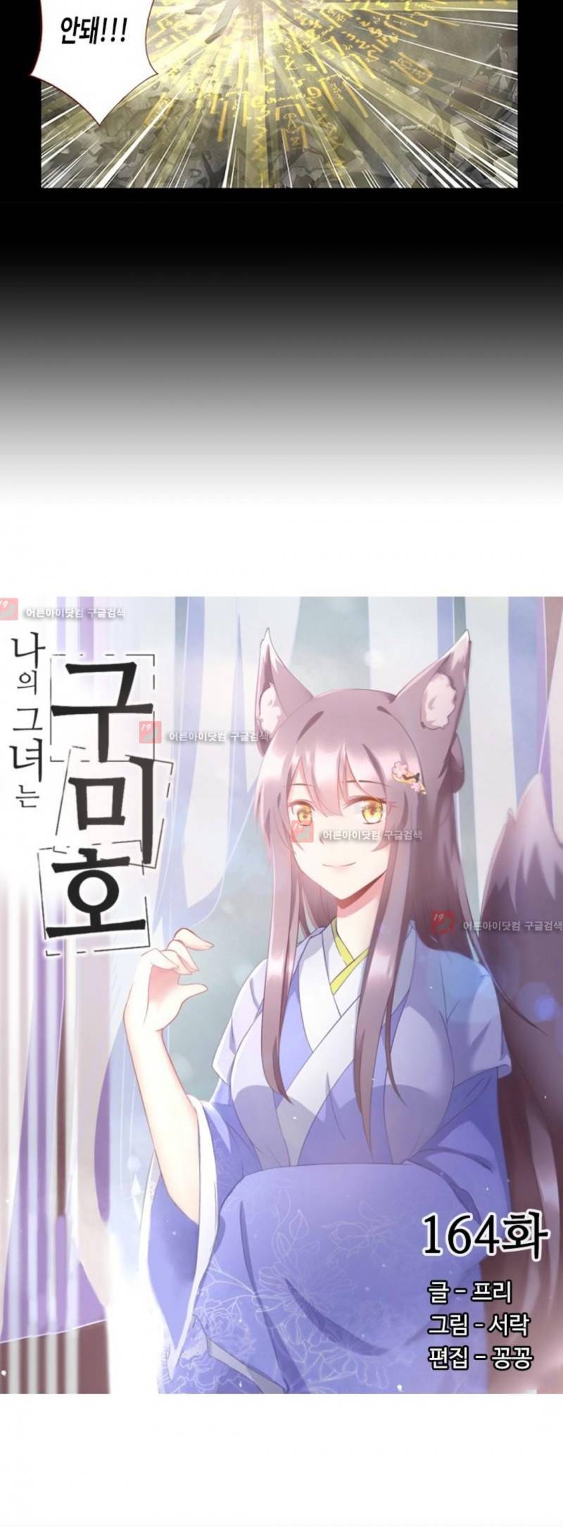 나의 그녀는 구미호 164화 3