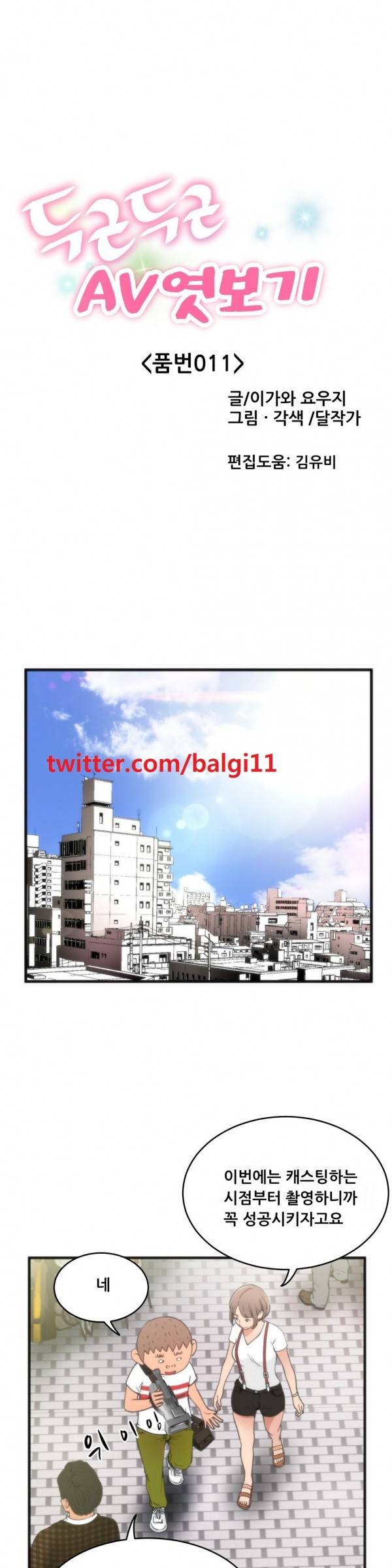 두근두근 AV엿보기 11화 -길거리 캐스팅3 1