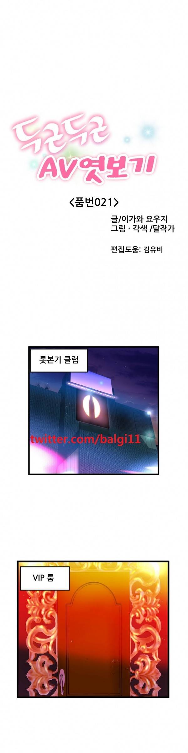 두근두근 AV엿보기 21화 - 아이돌 데뷔 편 2 1