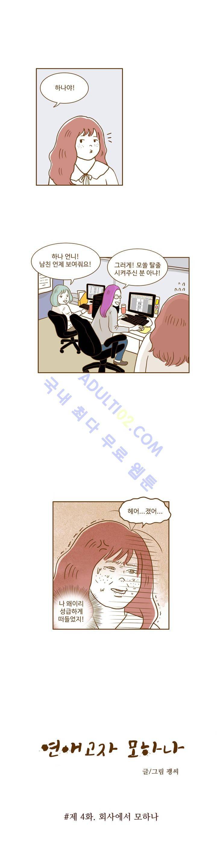 연애고자 모하나 4화 1