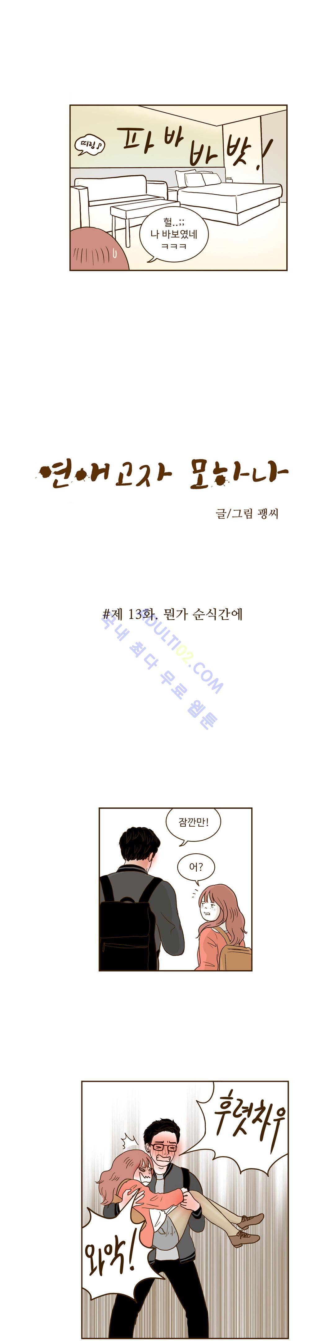 연애고자 모하나  13화 2