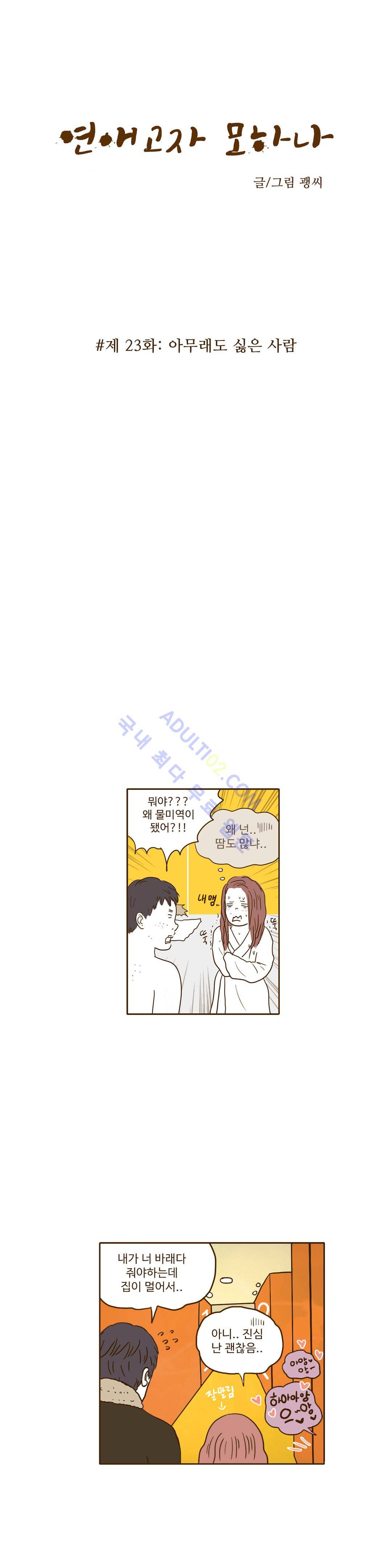 연애고자 모하나  23화 2