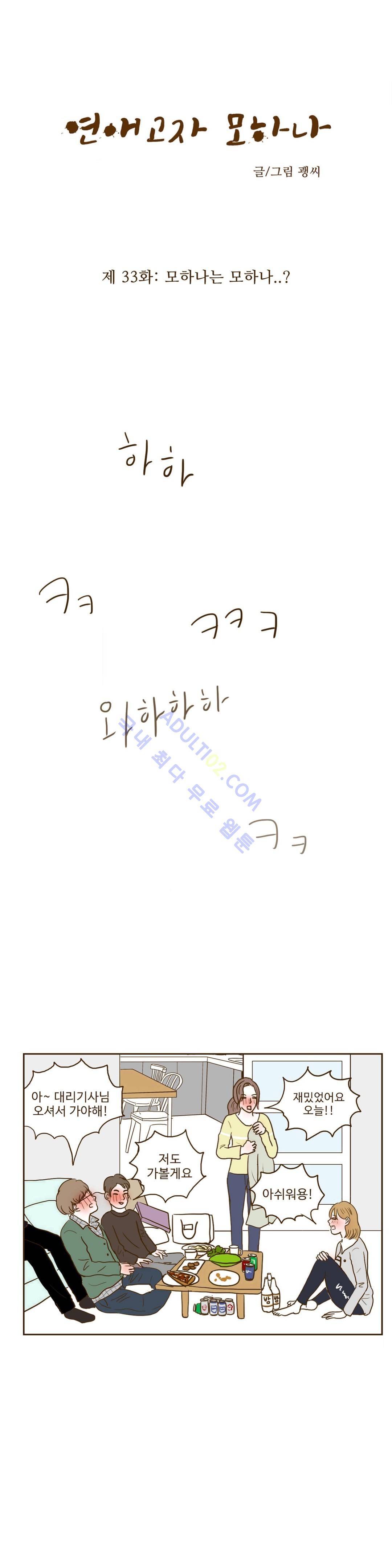 연애고자 모하나  33화 3