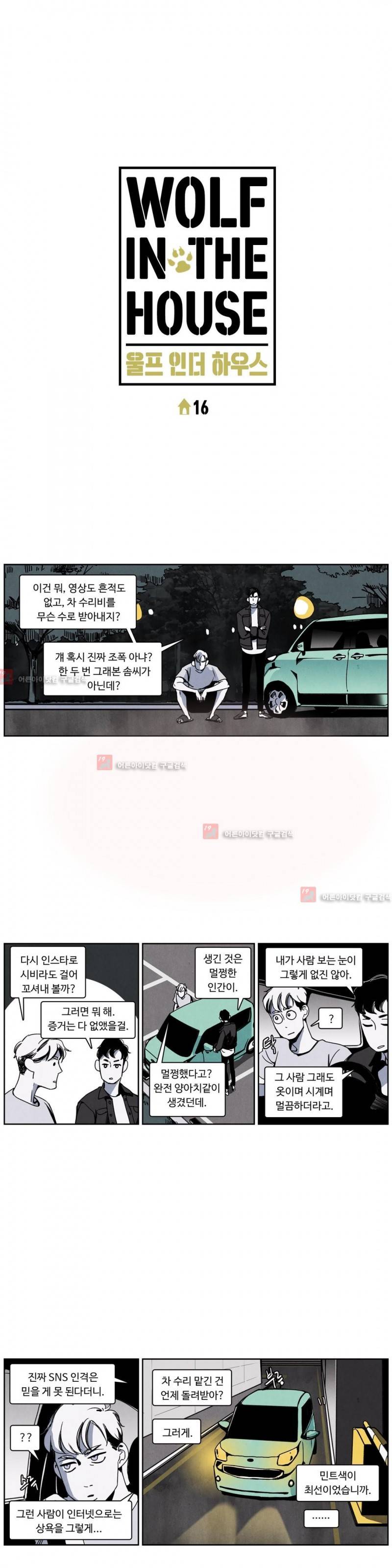 울프 인더 하우스 16화 1