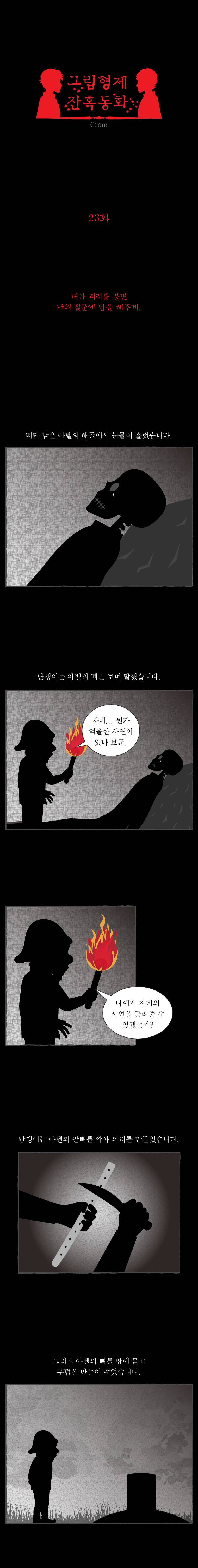 그림형제 잔혹동화 23화 - 노래하는 뼈 (5) 1