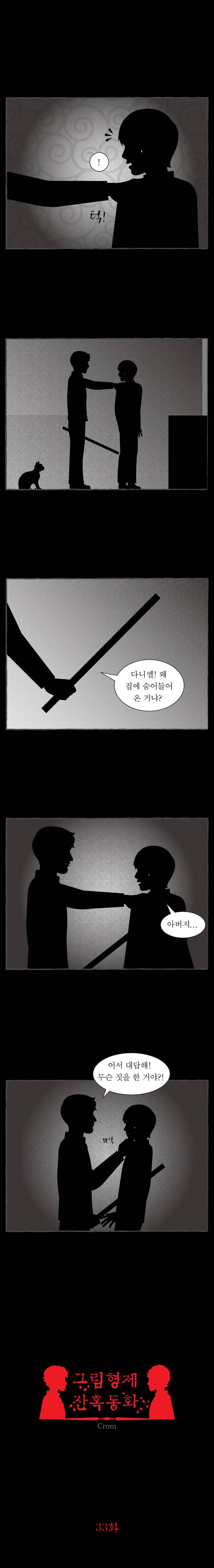그림형제 잔혹동화 33화 - 소름을 찾아 나선 소년 (5) 1