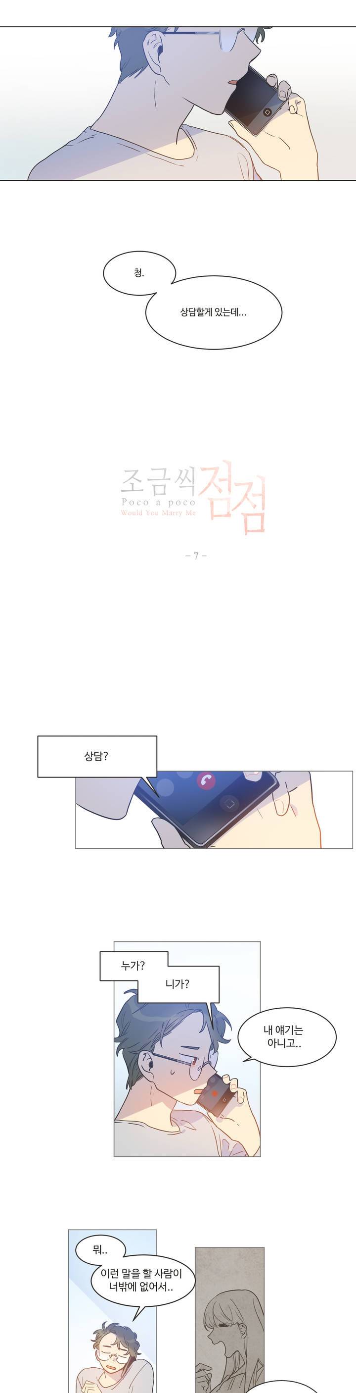 조금씩 점점 7화 1