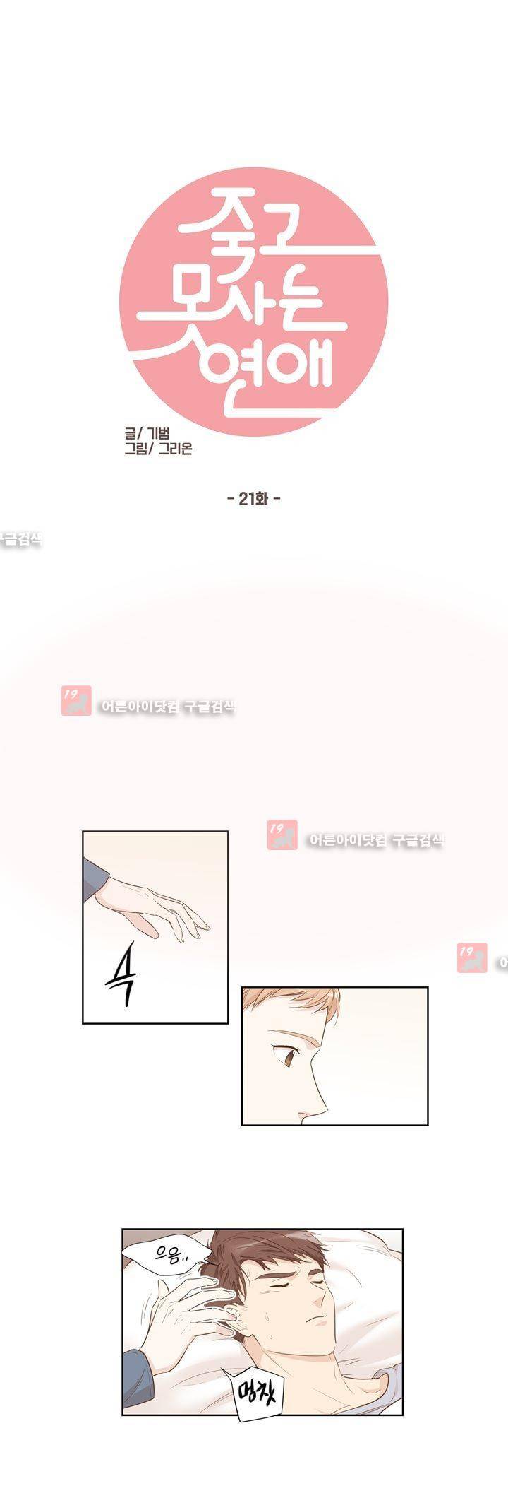 죽고 못사는 연애 21화 1