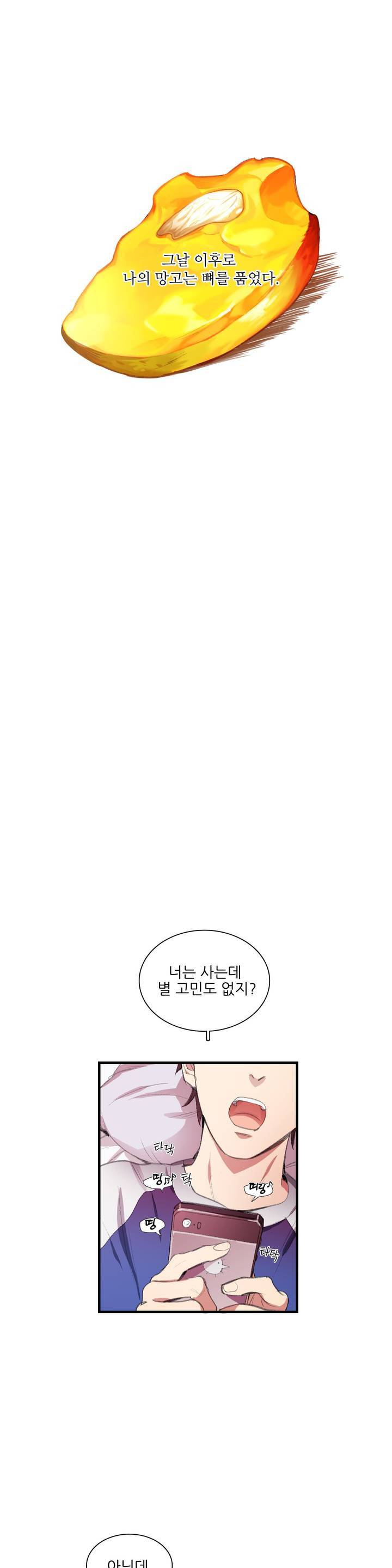망고의 뼈 1화 2