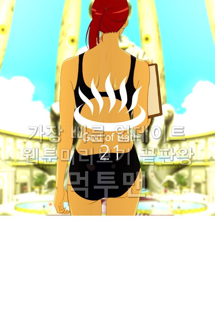 목욕의신 21화 1