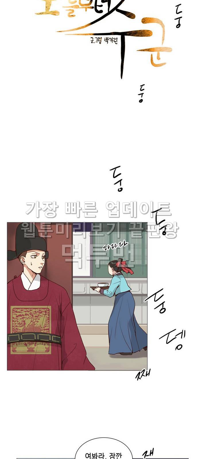 오늘부터 주군 2화 4