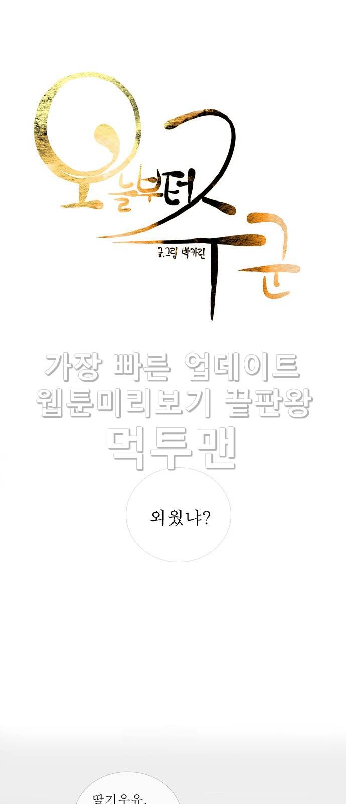 오늘부터 주군 12화 6