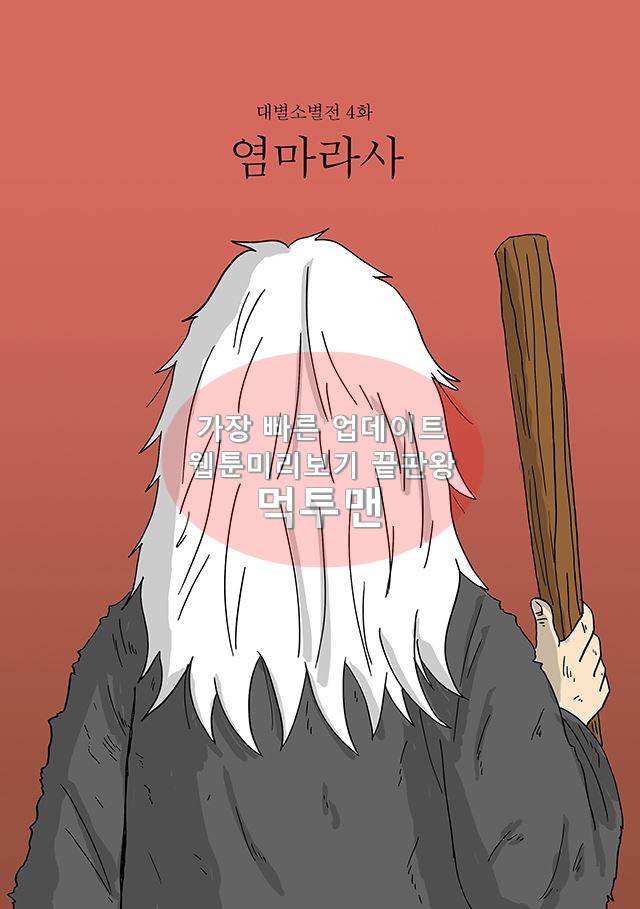 신과함께 신화편 1권 4화 1