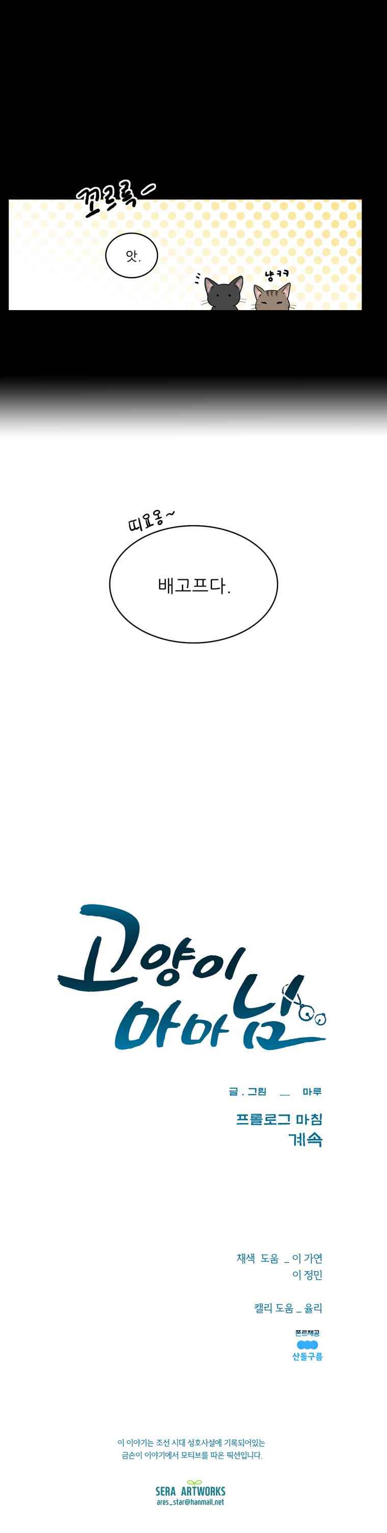 고양이 마마님 프롤로그 6