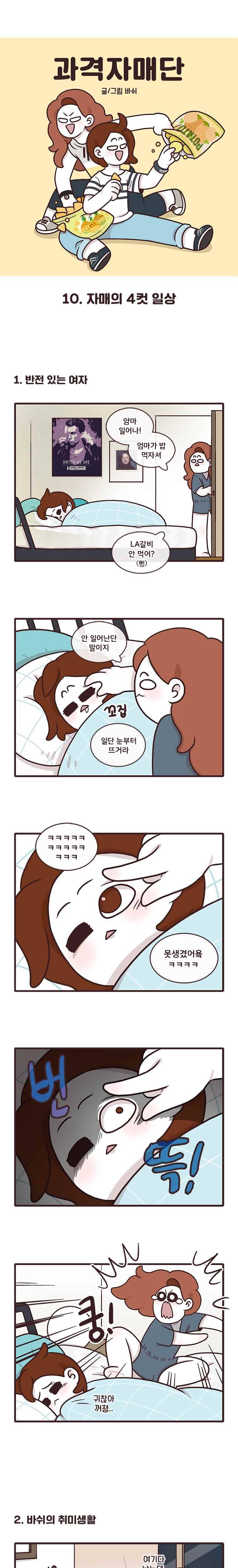 과격자매단 10. 자매의 4컷 일상 1