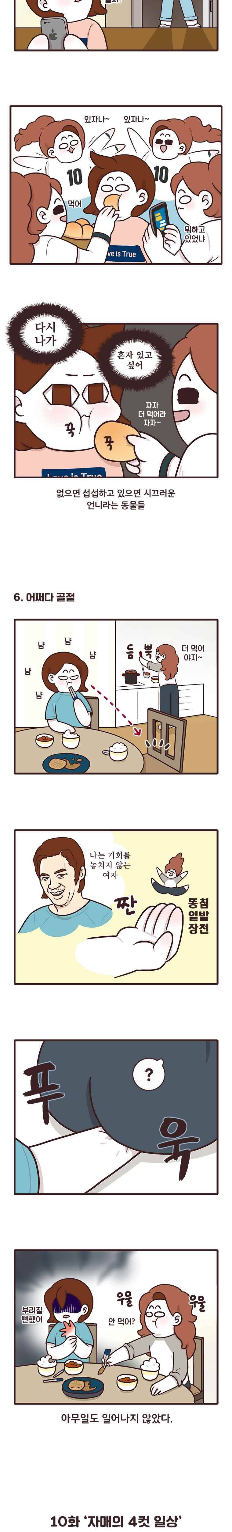 과격자매단 10. 자매의 4컷 일상 4