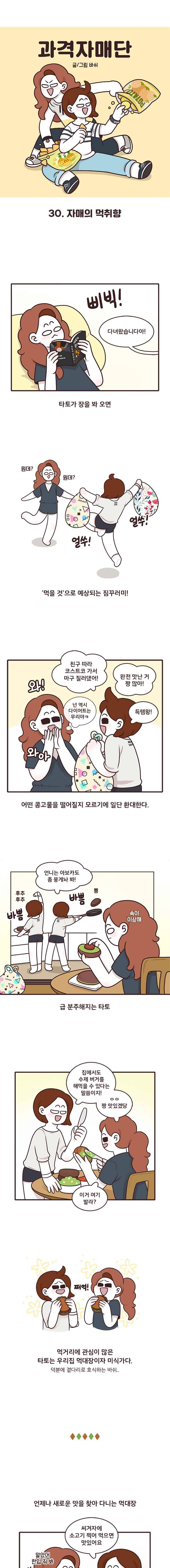 과격자매단 30. 자매의 먹취향 1